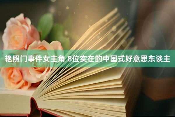 艳照门事件女主角 8位实在的中国式好意思东谈主